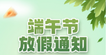 2023年上?？婆d儀器端午節(jié)放假通知
