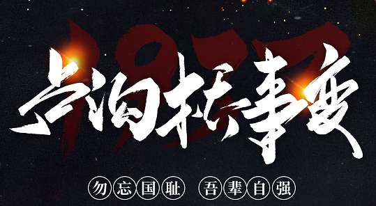 勿忘國恥，吾輩自強(qiáng)！紀(jì)念七七事變84周年