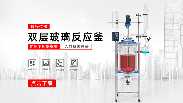 玻璃反應(yīng)釜中的雙層玻璃反應(yīng)釜、單層玻璃反應(yīng)