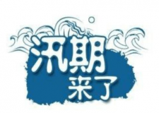 汛期儀器設(shè)備要注意哪些方面？