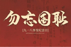 “九一八事變”89周年！英雄豐碑不朽，歷史警鐘