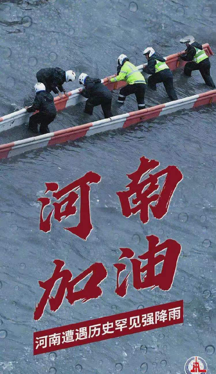 陽光總在風(fēng)雨后，河南，加油